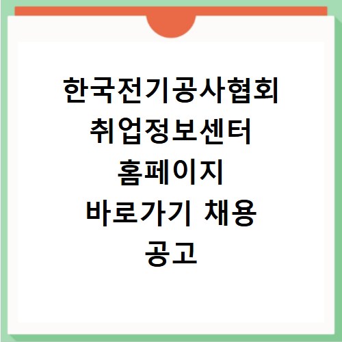 한국전기공사협회 취업정보센터 홈페이지 바로가기 채용 공고 확인하는 법