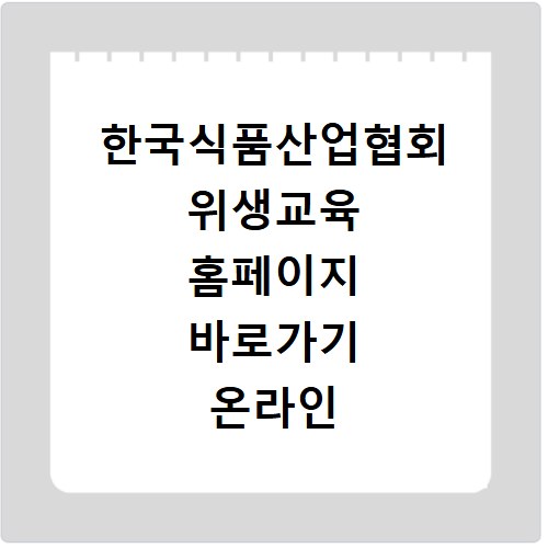 한국식품산업협회 위생교육 홈페이지 바로가기 온라인 신청