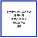 한국산업안전보건공단 홈페이지 바로가기 접속 방법과 주요 업무 확인하기