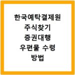 한국예탁결제원 주식찾기 증권대행 우편물 수령 방법
