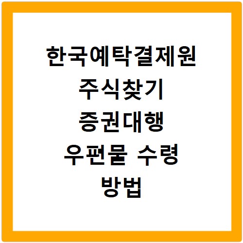 한국예탁결제원 주식찾기 증권대행 우편물 수령 방법
