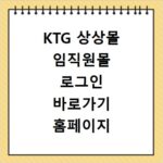 KTG 상상몰 임직원몰 로그인 바로가기 홈페이지 접속 방법과 이용 팁 정리