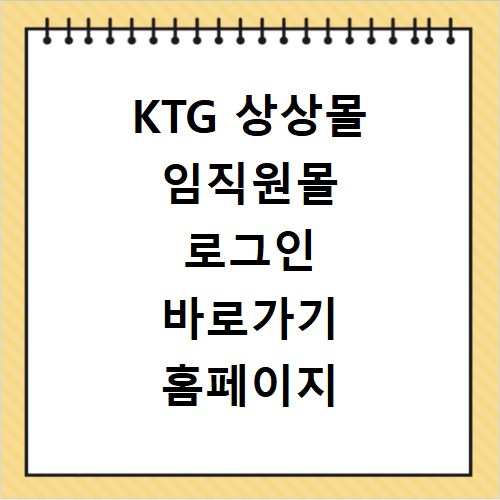 KTG 상상몰 임직원몰 로그인 바로가기 홈페이지 접속 방법과 이용 팁 정리