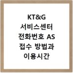 KT&G 서비스센터 전화번호 AS 접수 방법과 이용시간 확인
