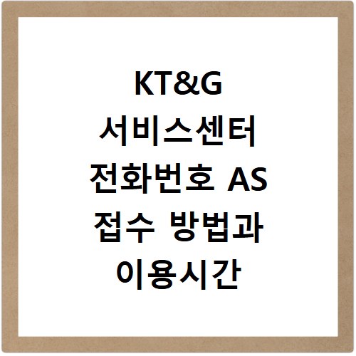 KT&G 서비스센터 전화번호 AS 접수 방법과 이용시간 확인
