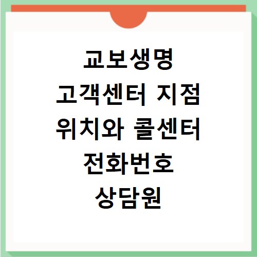 교보생명 고객센터 지점 위치와 콜센터 전화번호 상담원 연결 시간 정리