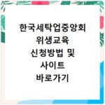 한국세탁업중앙회 위생교육 신청방법 및 사이트 바로가기 해결법