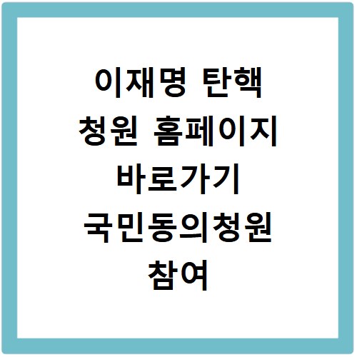 이재명 탄핵 청원 홈페이지 바로가기 국민동의청원 참여 방법 안내