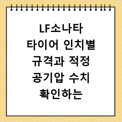 LF소나타 타이어 인치별 규격과 적정 공기압 수치 확인하는 방법