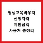 평생교육바우처 신청자격 지원금액 사용처 총정리