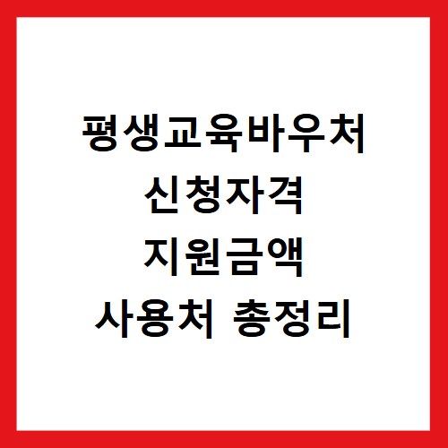 평생교육바우처 신청자격 지원금액 사용처 총정리