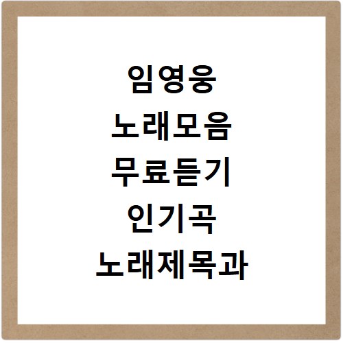 임영웅 노래모음 무료듣기 인기곡 노래제목과 연속듣기 방법