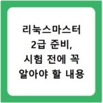 리눅스마스터 2급 준비, 시험 전에 꼭 알아야 할 내용