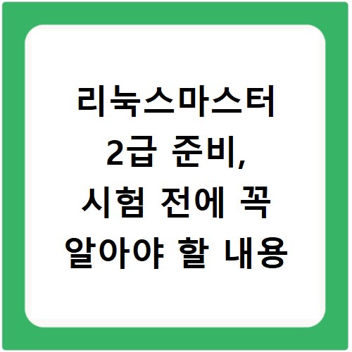 리눅스마스터 2급 준비, 시험 전에 꼭 알아야 할 내용