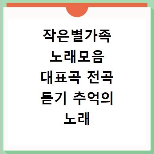 작은별가족 노래모음 대표곡 전곡 듣기 추억의 노래 연속 감상하기