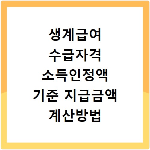 생계급여 수급자격 소득인정액 기준 지급금액 계산방법