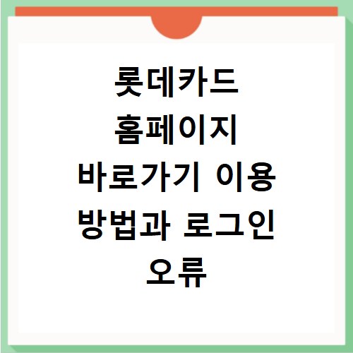 롯데카드 홈페이지 바로가기 이용 방법과 로그인 오류 해결하는 법 알아보기