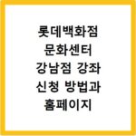 롯데백화점 문화센터 강남점 강좌 신청 방법과 홈페이지 바로가기 안내