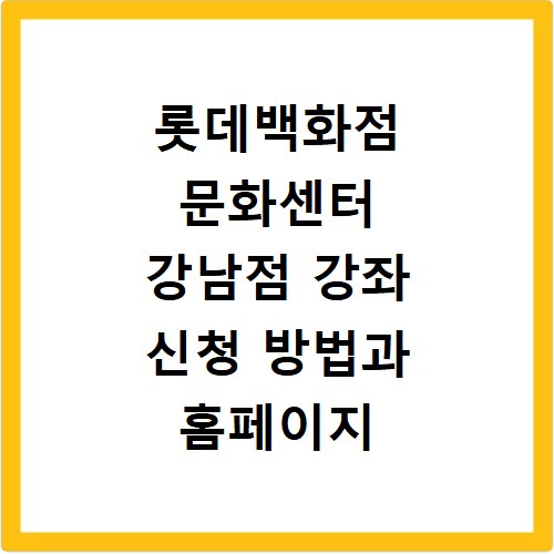 롯데백화점 문화센터 강남점 강좌 신청 방법과 홈페이지 바로가기 안내