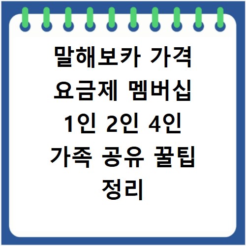 말해보카 가격 요금제 멤버십 1인 2인 4인 가족 공유 꿀팁 정리