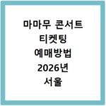 마마무 콘서트 티켓팅 예매방법 2026년 서울 일정 홈페이지 바로가기