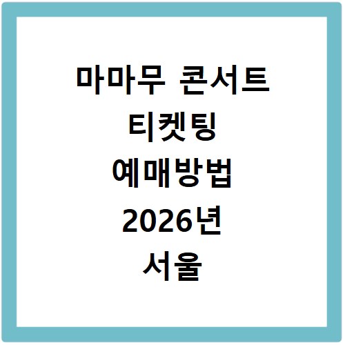 마마무 콘서트 티켓팅 예매방법 2026년 서울 일정 홈페이지 바로가기