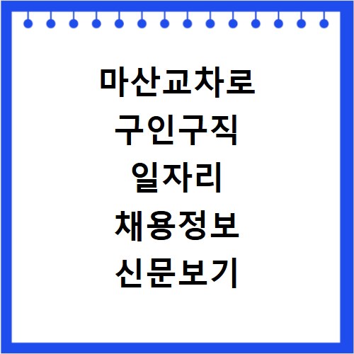 마산교차로 구인구직 일자리 채용정보 신문보기