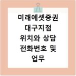 미래에셋증권 대구지점 위치와 상담 전화번호 및 업무 시간 정리