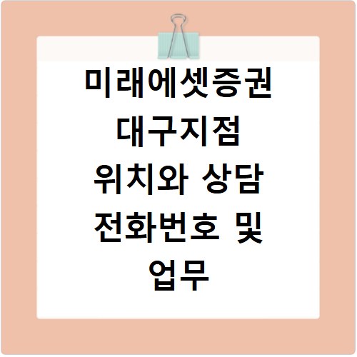 미래에셋증권 대구지점 위치와 상담 전화번호 및 업무 시간 정리