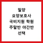 밀양 요양보호사 국비지원 학원 주말반 야간반 선택 기준과 수강 정보