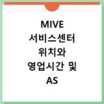 MIVE 서비스센터 위치와 영업시간 및 AS 접수 방법 확인하는 법