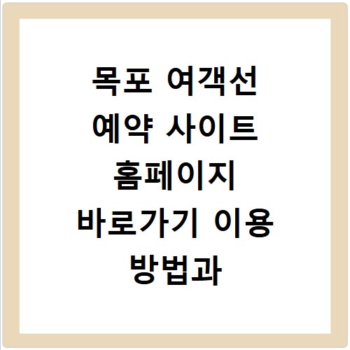 목포 여객선 예약 사이트 홈페이지 바로가기 이용 방법과 주의사항 정리