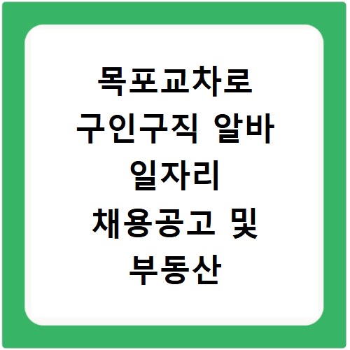 목포교차로 구인구직 알바 일자리 채용공고 및 부동산 정보 신문보기 사이트 바로가기