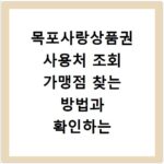 목포사랑상품권 사용처 조회 가맹점 찾는 방법과 확인하는 법 알아보기