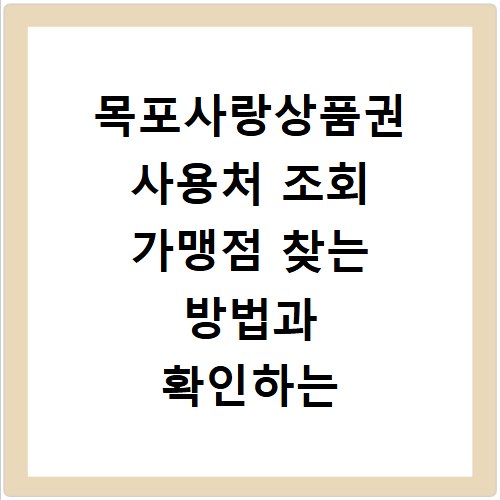 목포사랑상품권 사용처 조회 가맹점 찾는 방법과 확인하는 법 알아보기