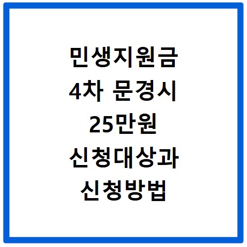 민생지원금 4차 문경시 25만원 신청대상과 신청방법 확인하기