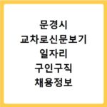 문경시 교차로신문보기 일자리 구인구직 채용정보 알바