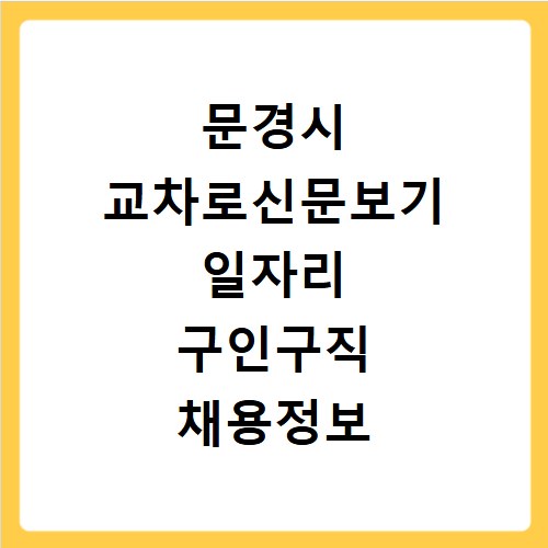 문경시 교차로신문보기 일자리 구인구직 채용정보 알바