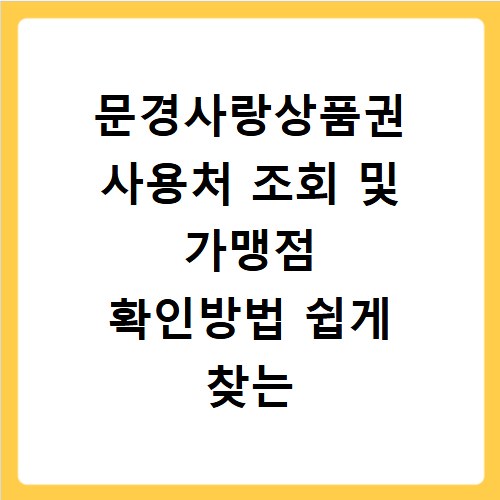 문경사랑상품권 사용처 조회 및 가맹점 확인방법 쉽게 찾는 법 알려드립니다