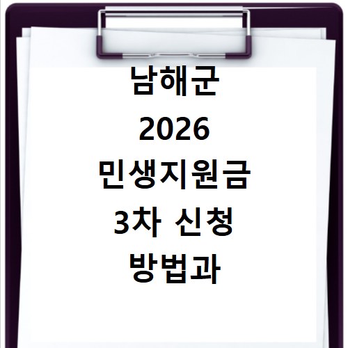 남해군 2026 민생지원금 3차 신청 방법과 홈페이지 바로가기 확인하기