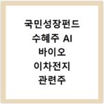 국민성장펀드 수혜주 AI 바이오 이차전지 관련주 알아보기
