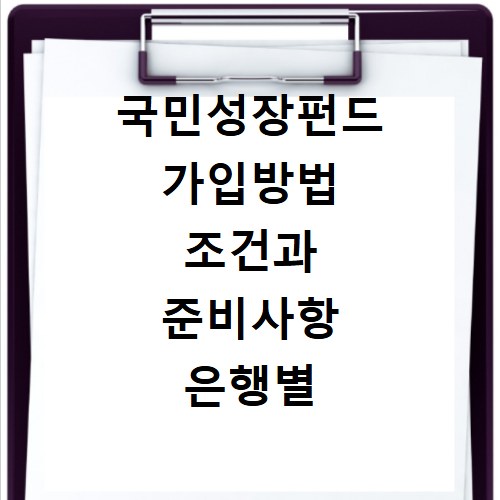 국민성장펀드 가입방법 조건과 준비사항 은행별 신청 절차 총정리