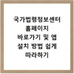 국가법령정보센터 홈페이지 바로가기 및 앱 설치 방법 쉽게 따라하기