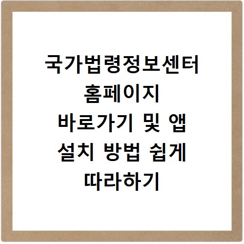 국가법령정보센터 홈페이지 바로가기 및 앱 설치 방법 쉽게 따라하기
