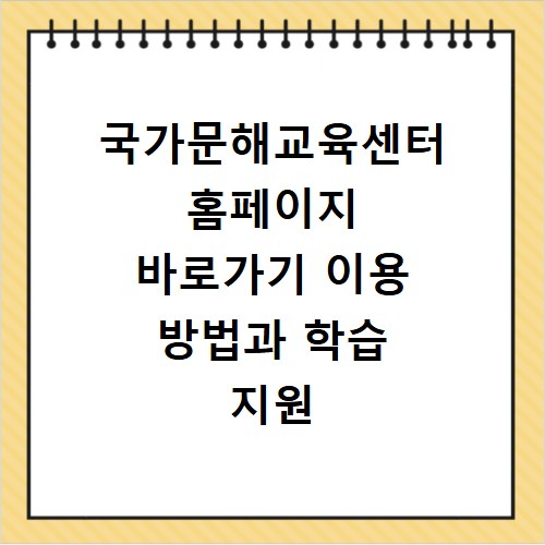 국가문해교육센터 홈페이지 바로가기 이용 방법과 학습 지원 내용 확인하기