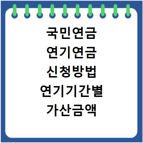 국민연금 연기연금 신청방법 연기기간별 가산금액