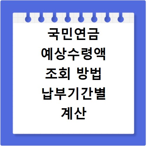 국민연금 예상수령액 조회 방법 납부기간별 계산