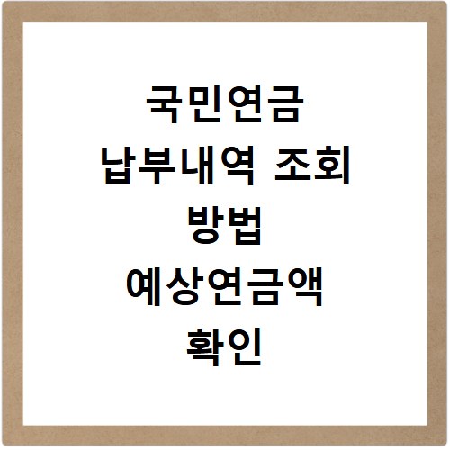 국민연금 납부내역 조회 방법 예상연금액 확인 절차