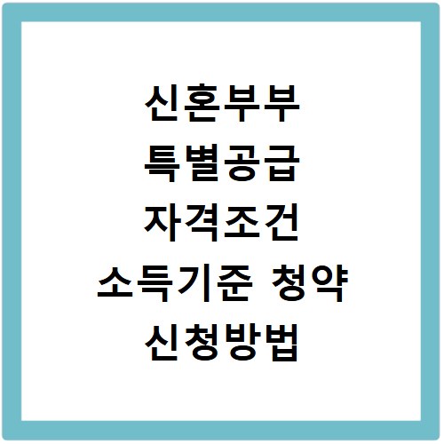 신혼부부 특별공급 자격조건 소득기준 청약 신청방법
