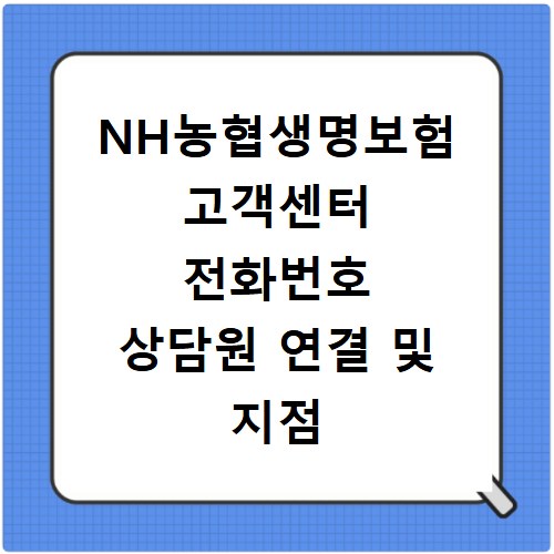 NH농협생명보험 고객센터 전화번호 상담원 연결 및 지점 위치 찾는 방법